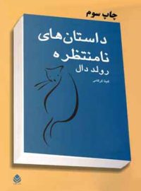 داستان های نامنتظره - اثر رولد دال - ترجمه گیتا گرکانی - انتشارات قطره