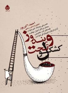 کشکول تحت ویندوز - اثر احمد اکبرپور - انتشارات قطره