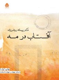 کتاب آفتاب در مه - اثر پیمانه روشن زاده - انتشارات قطره