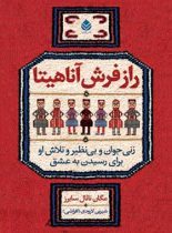 راز فرش آناهیتا - اثر مگان ناتال سایرز - انتشارات قطره