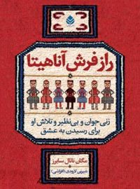 راز فرش آناهیتا - اثر مگان ناتال سایرز - انتشارات قطره