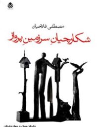 شکارچیان سرزمین پرواز - اثر مصطفی فلاحیان - انتشارات قطره