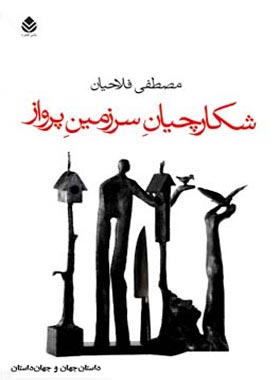 شکارچیان سرزمین پرواز - اثر مصطفی فلاحیان - انتشارات قطره