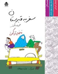 کتاب سفر به قبرستان - اثر فاضل ترکمن - انتشارات قطره