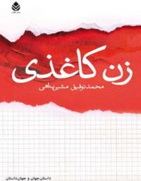 زن کاغذی - اثر محمد توفیق مشیرپناهی - انتشارات قطره