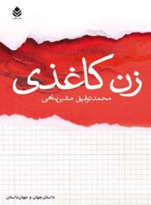 زن کاغذی - اثر محمد توفیق مشیرپناهی - انتشارات قطره