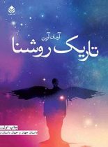 تاریک روشنا - اثر آرمان آرین - انتشارات قطره