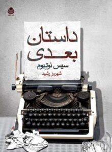 داستان بعدی - اثر سیس نوتبوم - ترجمه شهروز رشید - انتشارات قطره