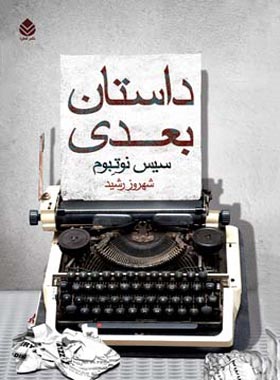 داستان بعدی - اثر سیس نوتبوم - ترجمه شهروز رشید - انتشارات قطره