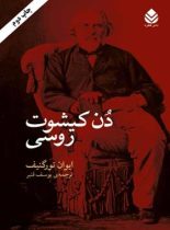 دن کیشوت روسی - اثر ایوان تورگنیف - انتشارات قطره