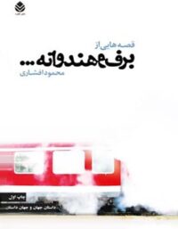 قصه هایی از برف و هندوانه - اثر محمود افشاری - انتشارات قطره