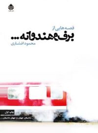 قصه هایی از برف و هندوانه - اثر محمود افشاری - انتشارات قطره