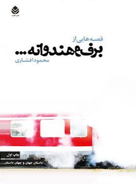 قصه هایی از برف و هندوانه - اثر محمود افشاری - انتشارات قطره