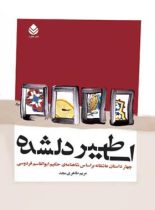 کتاب اساطیر دلشده - اثر مریم طاهری مجد - انتشارات قطره