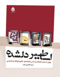 کتاب اساطیر دلشده - اثر مریم طاهری مجد - انتشارات قطره