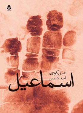اسماعیل - اثر دانیل کوئین - ترجمه امید شمس - انتشارات قطره