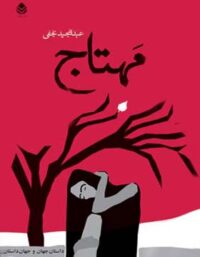 مهتاج - اثر عبدالمجید نجفی - انتشارات قطره