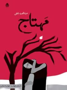 مهتاج - اثر عبدالمجید نجفی - انتشارات قطره