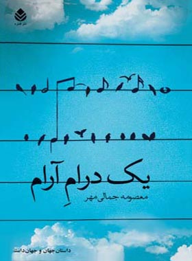 یک درام آرام - اثر معصومه جمالی مهر - انتشارات قطره