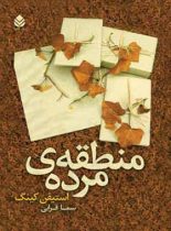 منطقه ی مرده - اثر استیون کینگ - ترجمه سما قرایی - انتشارات قطره