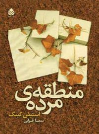 منطقه ی مرده - اثر استیون کینگ - ترجمه سما قرایی - انتشارات قطره