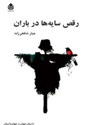 رقص سایه ها در باران - اثر جبار شافعی زاده - انتشارات قطره