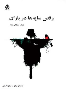 رقص سایه ها در باران - اثر جبار شافعی زاده - انتشارات قطره