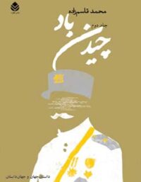 چیدن باد (جلد دوم) - اثر محمد قاسم زاده - انتشارات قطره