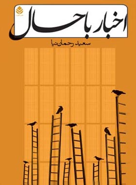 کتاب اخبار باحال - اثر سعید رحمان نیا - انتشارات قطره