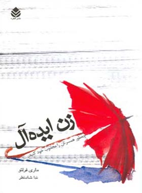 زن ایده آل - اثر ماری فرلئو - ترجمه ندا شادنظر - انتشارات قطره