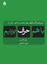 با هم حرف بزنیم - اثر پل کلمن - ترجمه مریم ملکوتی - انتشارات قطره