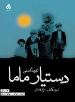 دستیار ماما - اثر کارن کشمن - ترجمه نسرین وکیلی، مریم واعظی - انتشارات قطره