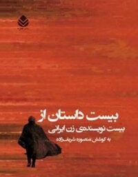 بیست داستان از بیست نویسنده ی زن ایرانی - اثر منصوره شریف زاده - انتشارات قطره