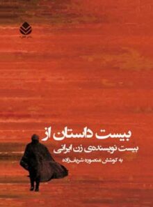 بیست داستان از بیست نویسنده ی زن ایرانی - اثر منصوره شریف زاده - انتشارات قطره