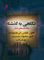 نگاهی به گذشته - اثر جیمز ترنر، آناتول فرانس، گی دو موپاسان، آنتوان چخوف