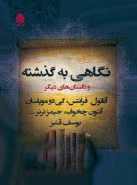 نگاهی به گذشته - اثر جیمز ترنر، آناتول فرانس، گی دو موپاسان، آنتوان چخوف