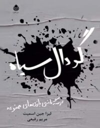 گودال سیاه - اثر لیزا جین اسمیت - ترجمه مریم رفیعی - انتشارات قطره