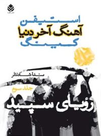 آهنگ آخر دنیا - رویای سپید (جلد سوم) - اثر استیون کینگ - انتشارات قطره