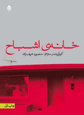 خانه اشباح - ترجمه منصور شریف زاده - انتشارات قطره