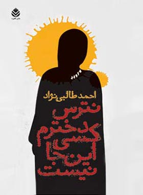 نترس دخترم کسی این جا نیست - اثر احمد طالبی نژاد - انتشارات قطره