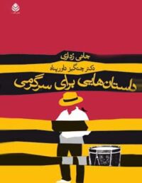 داستان هایی برای سرگرمی - اثر جانی رداری - انتشارات قطره