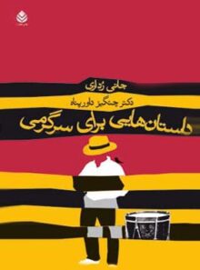 داستان هایی برای سرگرمی - اثر جانی رداری - انتشارات قطره