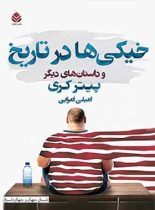 خیکی ها در تاریخ - اثر پیتر کری - ترجمه امیلی امرایی - انتشارات قطره