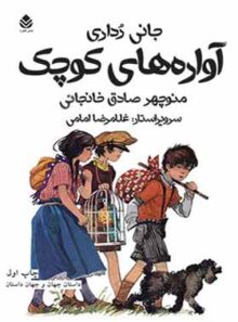 آواره های کوچک - اثر جانی رداری - ترجمه منوچهر صادق خانجانی - انتشارات قطره