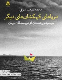 دریاهای کهکشان های دیگر - اثر محمد سعید نبوی - انتشارات قطره