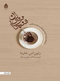 فنجان خالی - اثر رابین شارما - ترجمه لیلا شاپوریان - انتشارات قطره