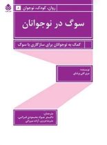 سوگ در نوجوانان - اثر مری کلی پرشای - انتشارات قطره