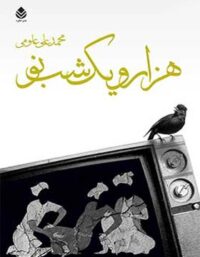 هزار و یک شب نو - اثر محمد علی علومی - انتشارات قطره