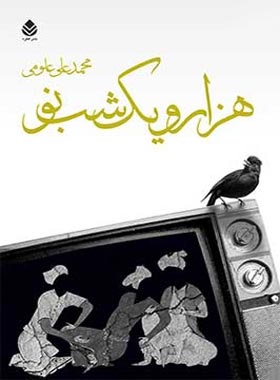 هزار و یک شب نو - اثر محمد علی علومی - انتشارات قطره