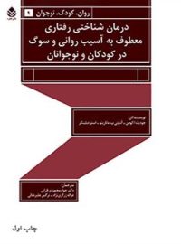 درمان شناختی رفتاری معطوف به آسیب روانی و سوگ در کودکان و نوجوانان